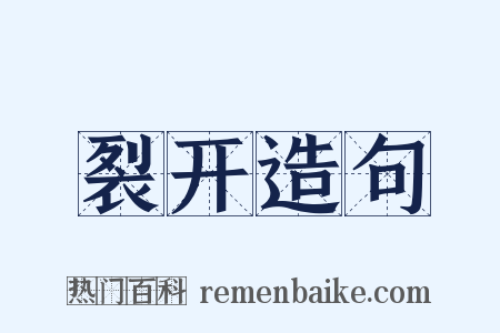 裂开造句是什么意思的图片